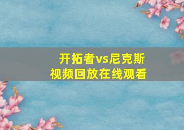 开拓者vs尼克斯视频回放在线观看