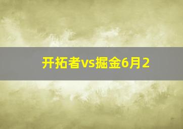 开拓者vs掘金6月2