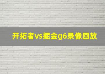 开拓者vs掘金g6录像回放