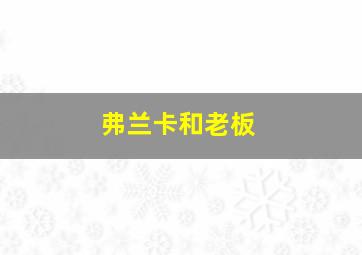 弗兰卡和老板