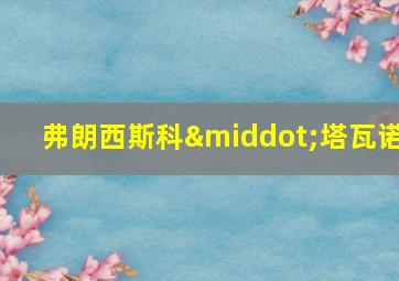 弗朗西斯科·塔瓦诺