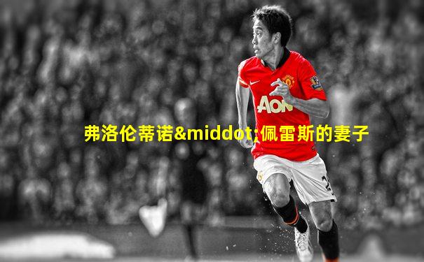 弗洛伦蒂诺·佩雷斯的妻子