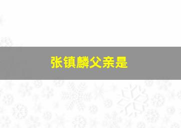 张镇麟父亲是
