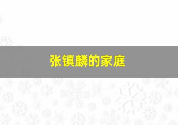 张镇麟的家庭