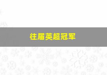 往届英超冠军