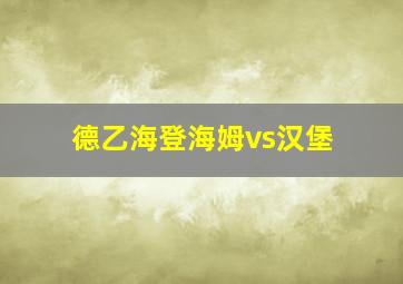 德乙海登海姆vs汉堡