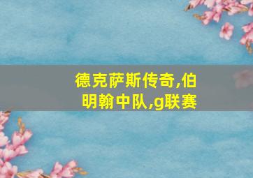 德克萨斯传奇,伯明翰中队,g联赛