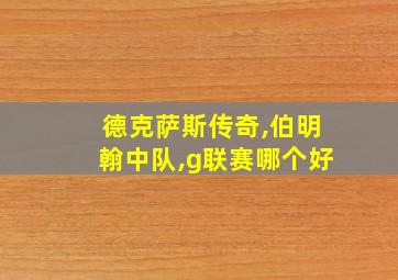 德克萨斯传奇,伯明翰中队,g联赛哪个好