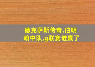 德克萨斯传奇,伯明翰中队,g联赛谁赢了