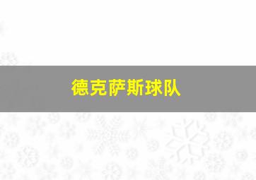 德克萨斯球队