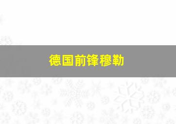 德国前锋穆勒