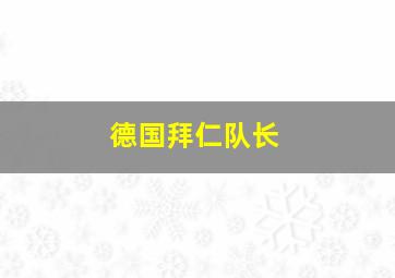 德国拜仁队长