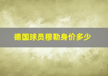 德国球员穆勒身价多少