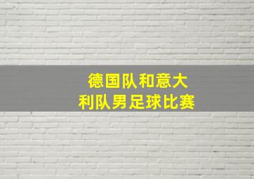 德国队和意大利队男足球比赛