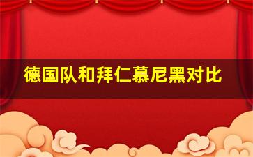 德国队和拜仁慕尼黑对比