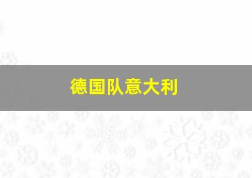 德国队意大利