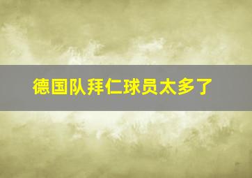 德国队拜仁球员太多了