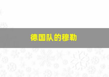 德国队的穆勒