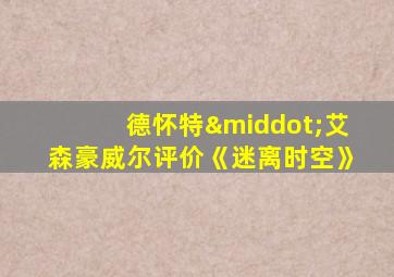 德怀特·艾森豪威尔评价《迷离时空》