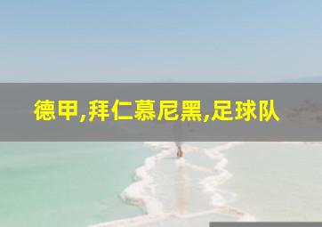 德甲,拜仁慕尼黑,足球队
