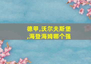 德甲,沃尔夫斯堡,海登海姆哪个强
