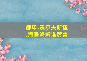 德甲,沃尔夫斯堡,海登海姆谁厉害