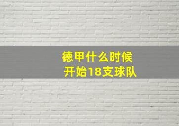 德甲什么时候开始18支球队