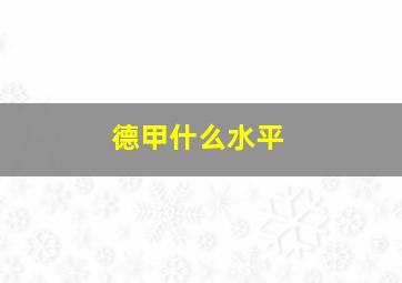 德甲什么水平