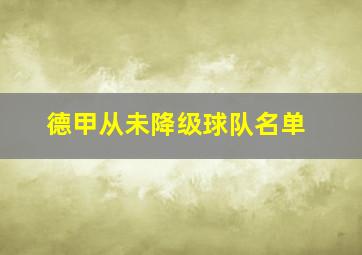 德甲从未降级球队名单