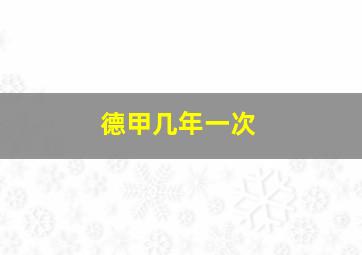 德甲几年一次