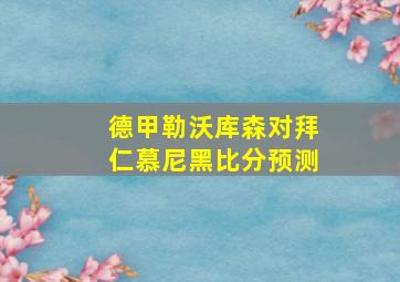 德甲勒沃库森对拜仁慕尼黑比分预测