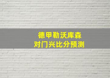 德甲勒沃库森对门兴比分预测