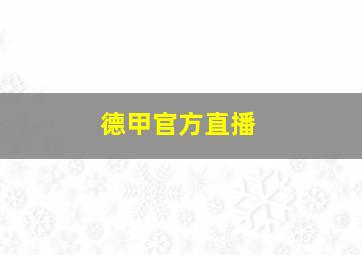 德甲官方直播