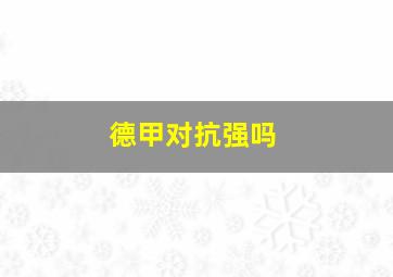 德甲对抗强吗