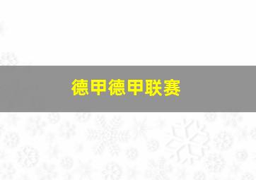 德甲德甲联赛