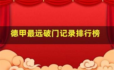 德甲最远破门记录排行榜
