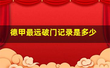 德甲最远破门记录是多少