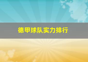 德甲球队实力排行