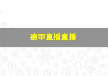 德甲直播直播