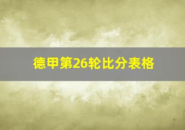 德甲第26轮比分表格