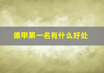 德甲第一名有什么好处