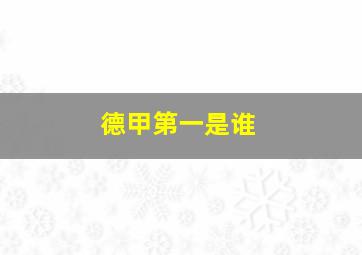 德甲第一是谁