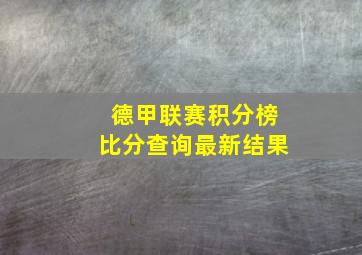 德甲联赛积分榜比分查询最新结果