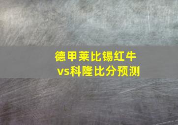 德甲莱比锡红牛vs科隆比分预测