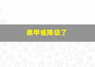 德甲谁降级了