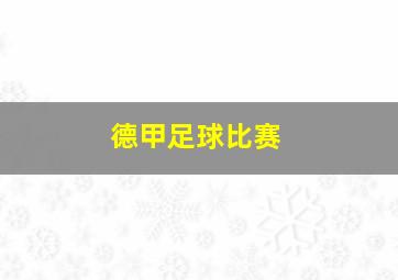 德甲足球比赛