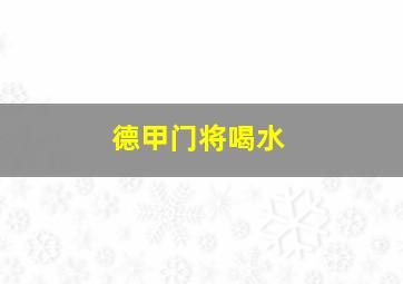 德甲门将喝水