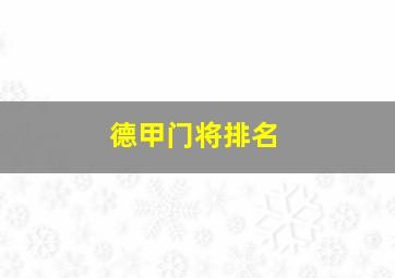 德甲门将排名