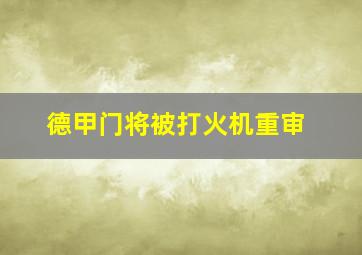 德甲门将被打火机重审