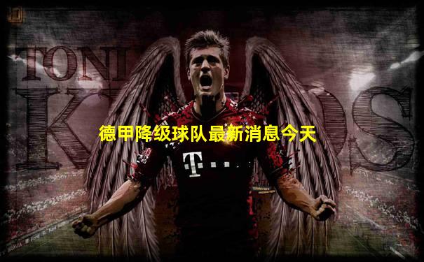 德甲降级球队最新消息今天